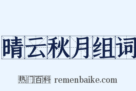晴云秋月组词是什么意思的图片
